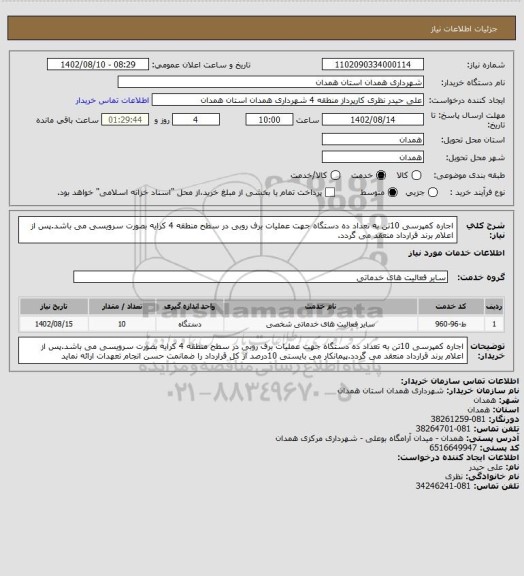 استعلام اجاره کمپرسی 10تن به تعداد ده دستگاه جهت عملیات برف روبی در سطح منطقه 4
کرایه بصورت سرویسی می باشد.پس از اعلام برند قرارداد منعقد می گردد.
