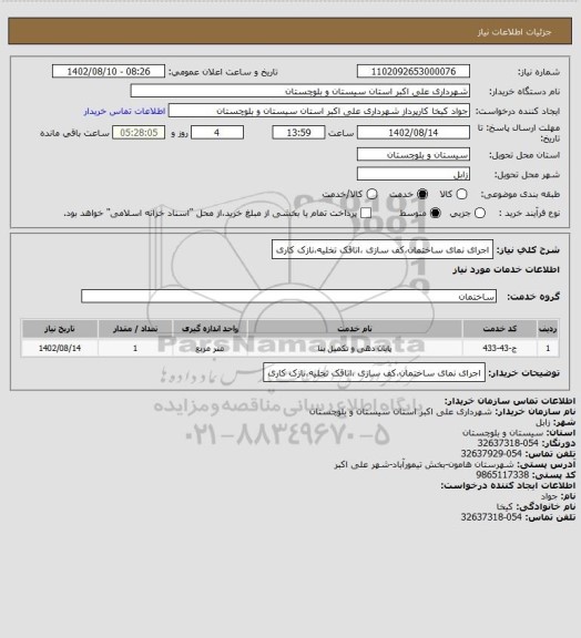 استعلام اجرای نمای ساختمان،کف سازی ،اتاقک تخلیه،نازک کاری