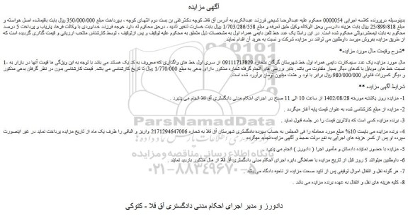 مزایده فروش یک عدد سیمکارت دایمی همراه اول