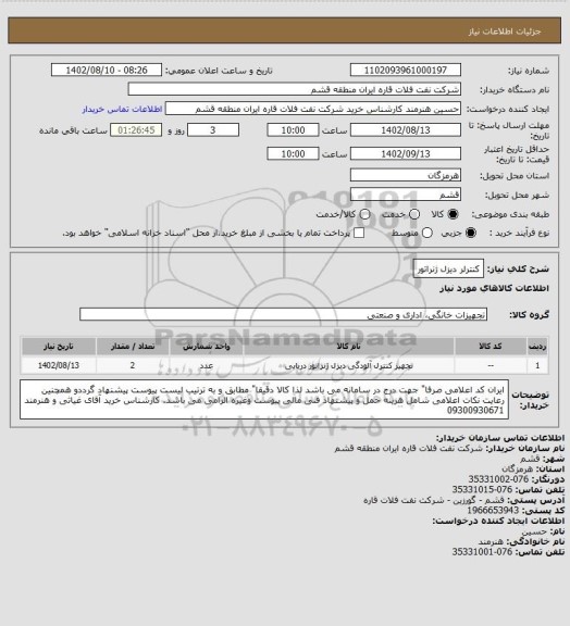 استعلام کنترلر دیزل ژنراتور