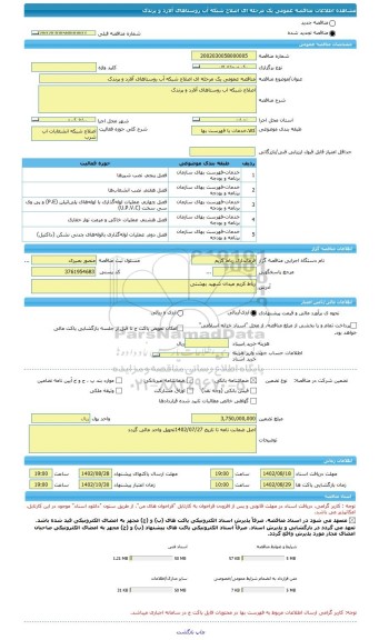 مناقصه، مناقصه عمومی یک مرحله ای اصلاح شبکه آب روستاهای آلارد و پرندک