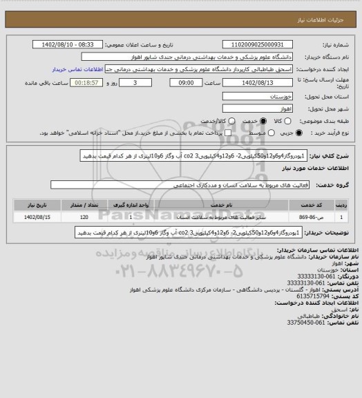 استعلام 1پودروگاز4و6و12و50کیلویی2- 6و12و4کیلیوییco2  
3 آب وگاز 6و10لیتری  از هر کدام قیمت بدهید