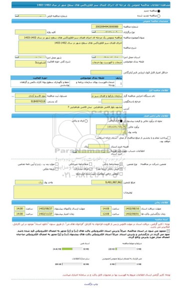 مناقصه، مناقصه عمومی یک مرحله ای اجرای فضای سبز فلاورباکس های سطح شهر در سال 1402-1403
