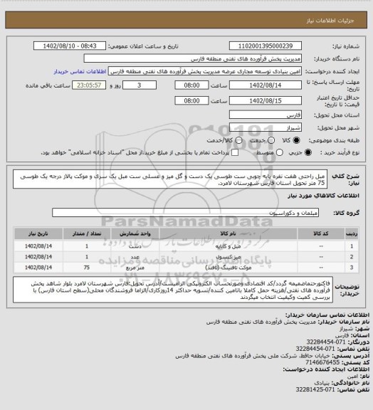 استعلام مبل راحتی هفت نفره پایه چوبی ست طوسی یک دست و گل میز و عسلی ست مبل یک سری و موکت پالاز درجه یک طوسی 75 متر تحویل استان فارس شهرستان لامرد.