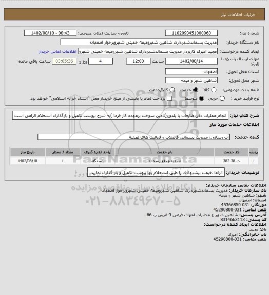 استعلام انجام عملیات دفن ضایعات با بلدوزر(تامین سوخت برعهده کار فرما )به شرح پیوست تکمیل و بارگذاری استعلام الزامی است