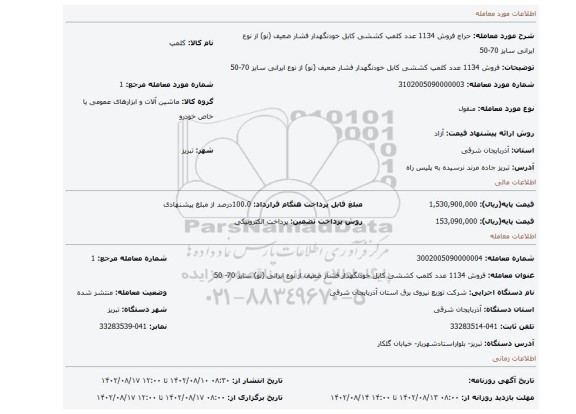 فروش 1134 عدد کلمپ کششی کابل خودنگهدار فشار ضعیف (نو) از نوع ایرانی سایز 70-50
