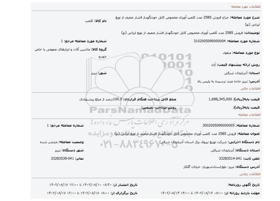 فروش 2585 عدد کلمپ آویزی مخصوص کابل خودنگهدار فشار ضعیف از نویع ایرانی (نو)