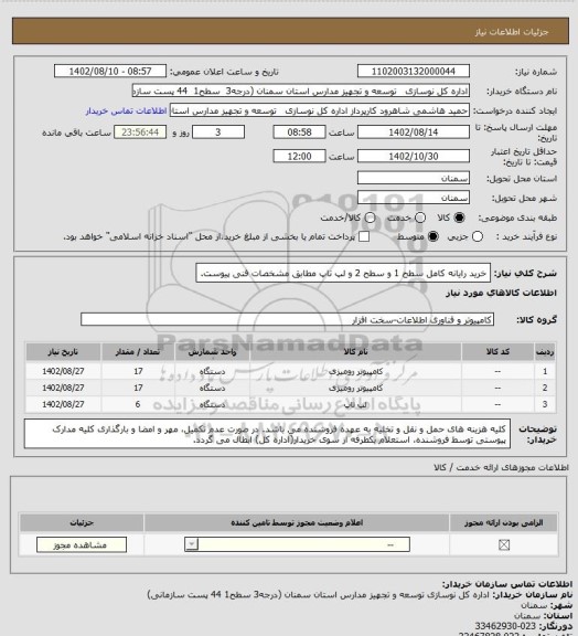 استعلام خرید رایانه کامل سطح 1 و سطح 2 و لپ تاپ مطابق مشخصات فنی پیوست.