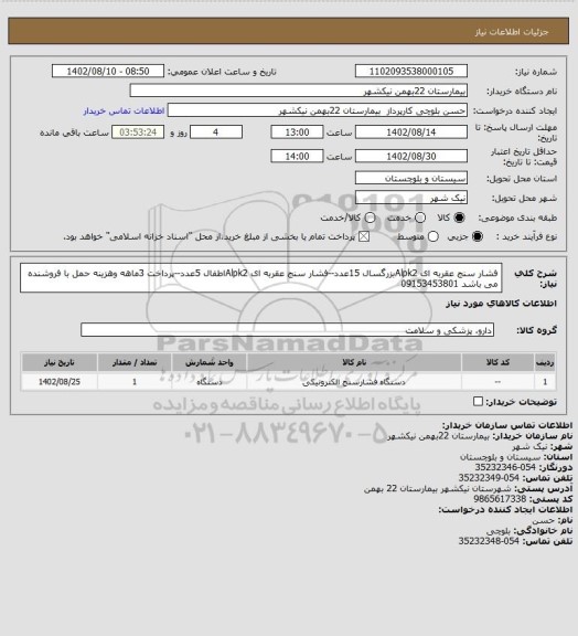 استعلام فشار سنج عقربه ای Alpk2بزرگسال 15عدد--فشار سنج عقربه ای Alpk2اطفال 5عدد--پرداخت 3ماهه وهزینه حمل با فروشنده می باشد 09153453801