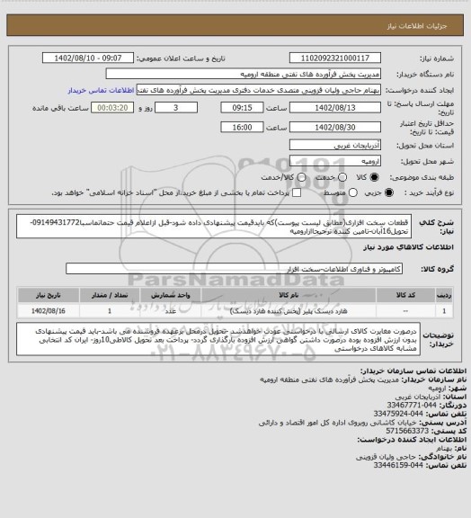 استعلام قطعات سخت افزاری(مطابق لیست پیوست)که بایدقیمت پیشنهادی داده شود-قبل ازاعلام قیمت حتماتماسبا09149431772-تحویل16آبان-تامین کننده ترجیحاازارومیه