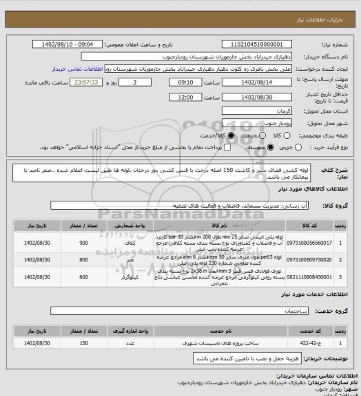 استعلام لوله کشی فضای سبز و کاشت 150 اصله درخت با فنس کشی دور درختان .لوله ها طبق لیست اعلام شده ..صفر تاصد با پیمانکار می باشد
