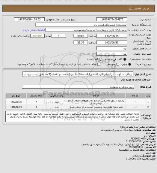 استعلام برانکارد اسکوپ استراکچر(برانکارد قاشقی) 4عدد-لانگ بک برد(تخته ستون فقرات)5عدد طبق لیست پیوست