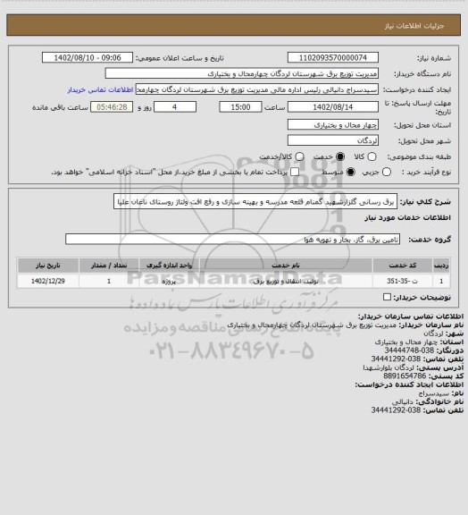 استعلام برق رسانی گلزارشهید گمنام قلعه مدرسه و بهینه سازی و رفع افت ولتاژ روستای ناغان علیا