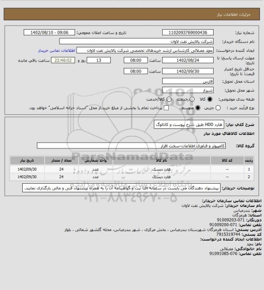 استعلام هارد HDD طبق شرح پیوست و کاتالوگ