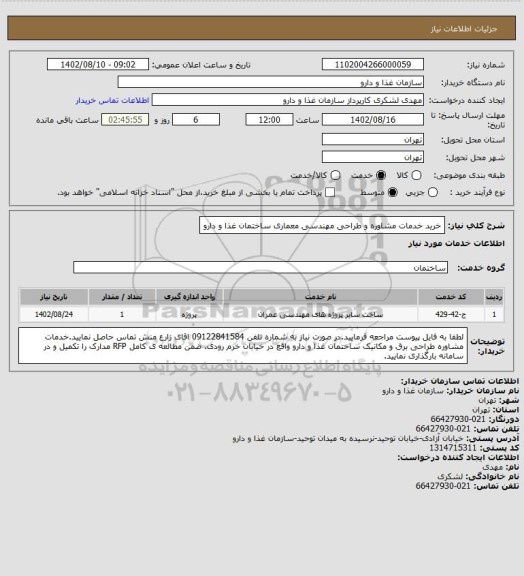 استعلام خرید خدمات مشاوره و طراحی مهندسی معماری ساختمان غذا و دارو