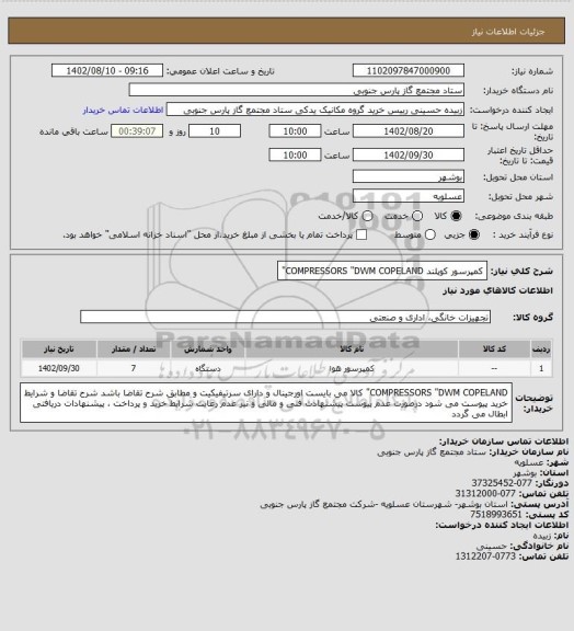 استعلام کمپرسور کوپلند COMPRESSORS "DWM COPELAND"