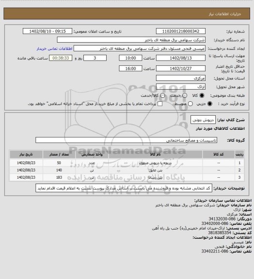 استعلام درپوش بتونی
