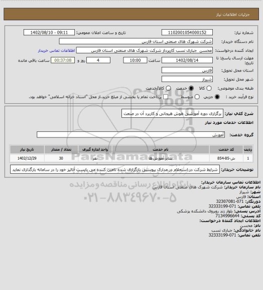 استعلام برگزاری دوره آموزشی هوش هیجانی و کاربرد آن در صنعت