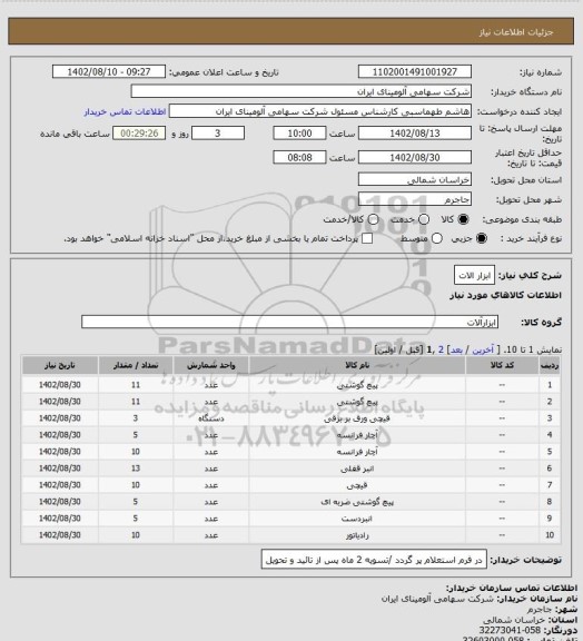 استعلام ابزار الات