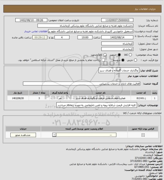 استعلام واگذاری خدمات گلخانه و فضای سبز
