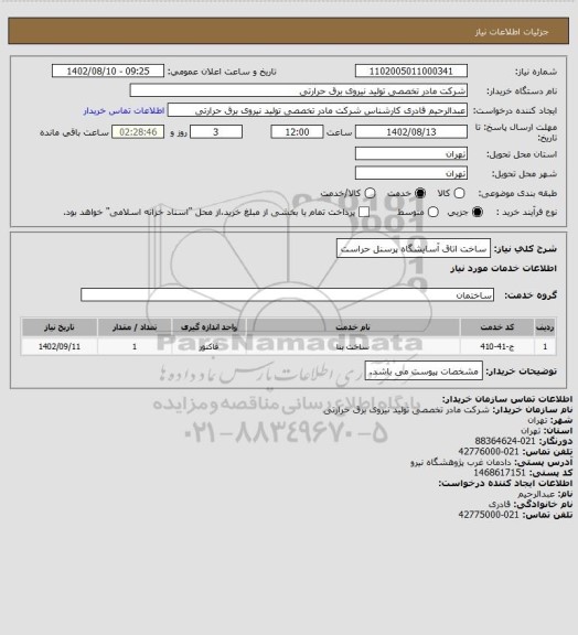 استعلام ساخت اتاق آسایشگاه پرسنل حراست