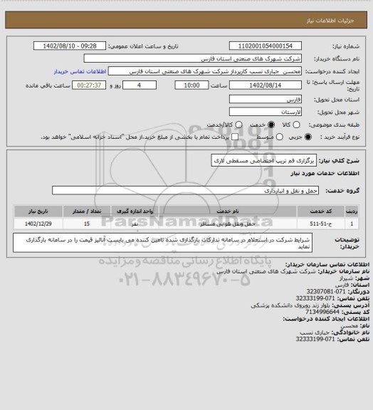 استعلام برگزاری فم تریپ اختصاصی مسقطی لاری