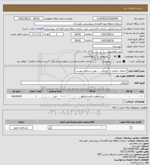 استعلام آندهای حفاظت از خوردگی ... طبق استعلام پیوست