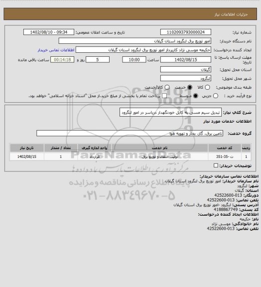 استعلام تبدیل سیم مسی به کابل خودنگهدار  دریاسر در امور لنگرود