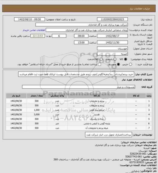 استعلام خرید پرچم/پیشانی بند/چفیه/گونی/چوب پرچم طبق مشخصات فایل پیوست
ایرانکد فقط جهت ثبت اقلام میباشد