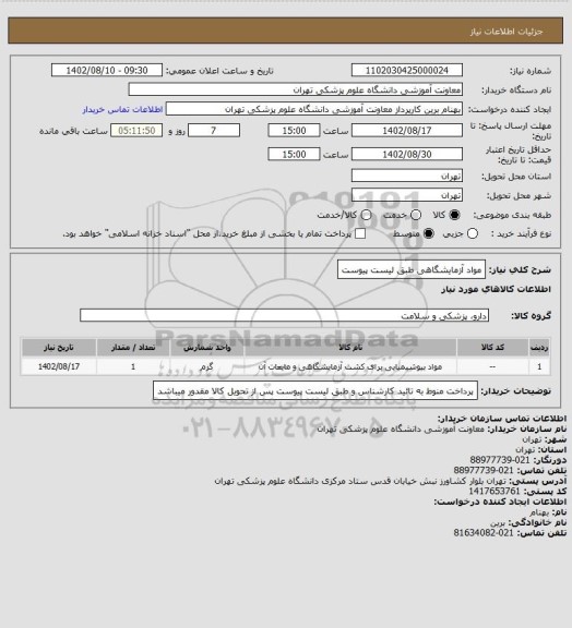 استعلام مواد آزمایشگاهی طبق لیست پیوست