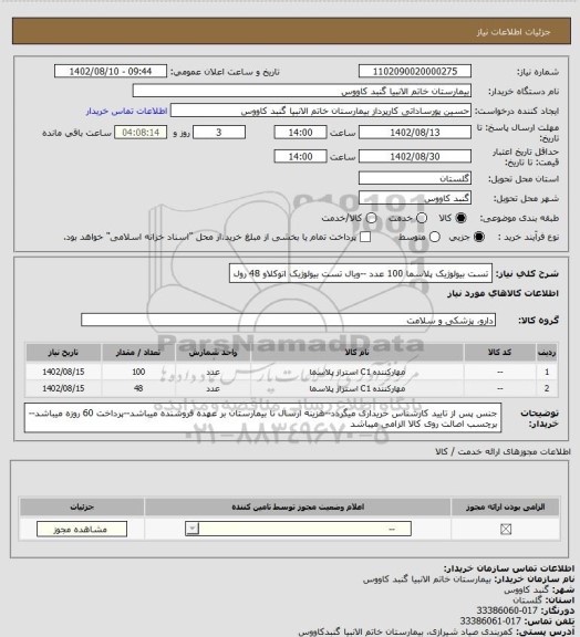 استعلام تست بیولوژیک پلاسما 100 عدد --ویال تست بیولوژیک اتوکلاو 48 رول