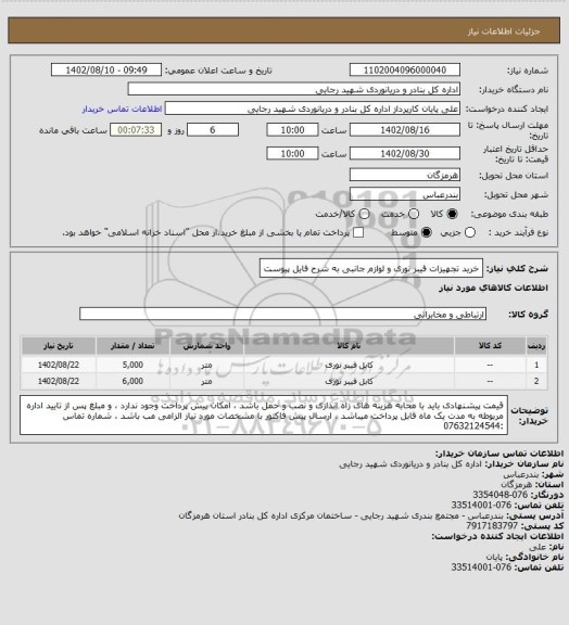 استعلام خرید تجهیزات فیبر نوری  و لوازم جانبی به شرح فایل پیوست