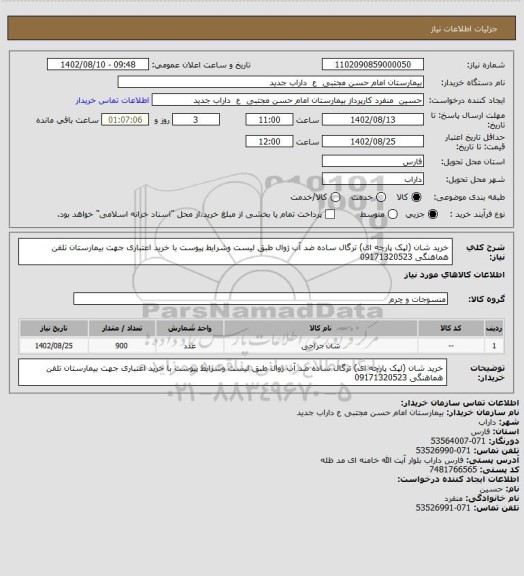 استعلام خرید شان (لپک پارچه ای) ترگال ساده ضد آب ژوال طبق لیست وشرایط پیوست با خرید اعتباری جهت بیمارستان تلفن هماهنگی 09171320523