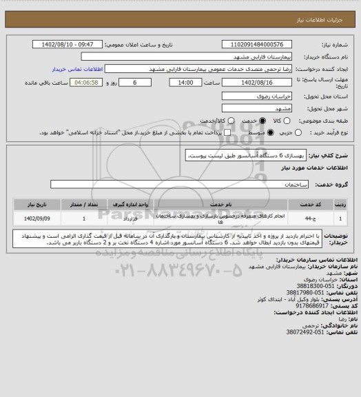 استعلام بهسازی 6 دستگاه آسانسور طبق لیست پیوست.
