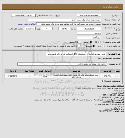 استعلام خرید، نصب و راه اندازی اینورترهای 110 ولت واحد یک نیروگاه شهید مفتح