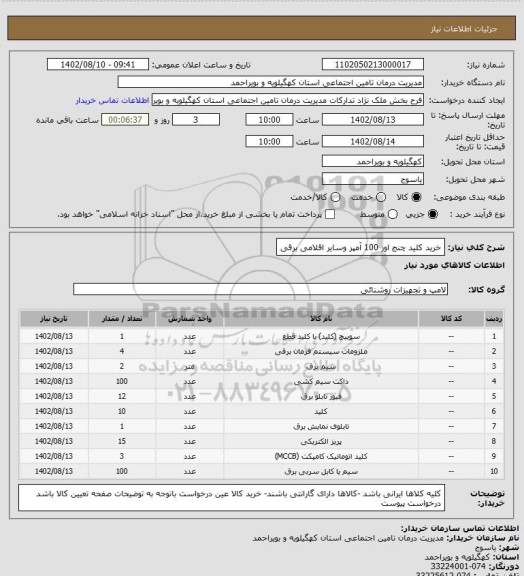 استعلام خرید کلید چنج اور 100 آمپر وسایر اقلامی برقی