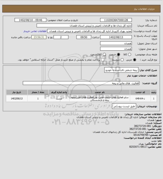استعلام بیمه شخص ثالت و بدنه خودرو