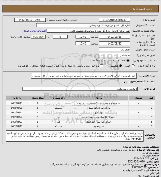استعلام خرید تجهیزات کارگاه الکترونیک جهت مجتمع بندری شهید رجایی و لوازم جانبی به شرح فایل پیوست