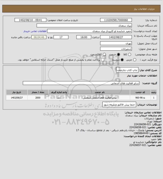 استعلام چاپ کتاب چارچوب