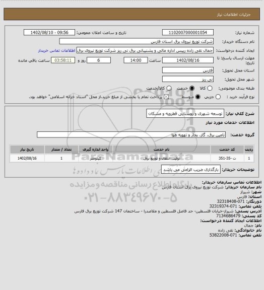 استعلام توسعه شهری و روستایی قطرویه و مشکان