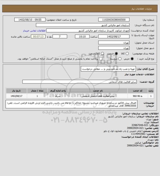 استعلام تهیه و نصب راه بند خودرویی و ... مطابق درخواست