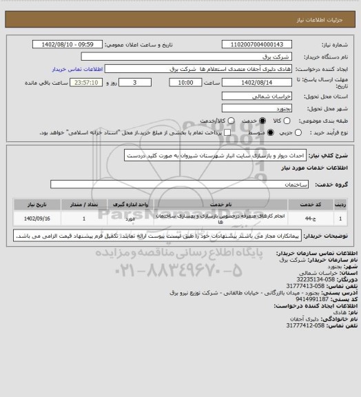 استعلام احداث دیوار و بازسازی سایت انبار شهرستان شیروان به صورت کلید دردست