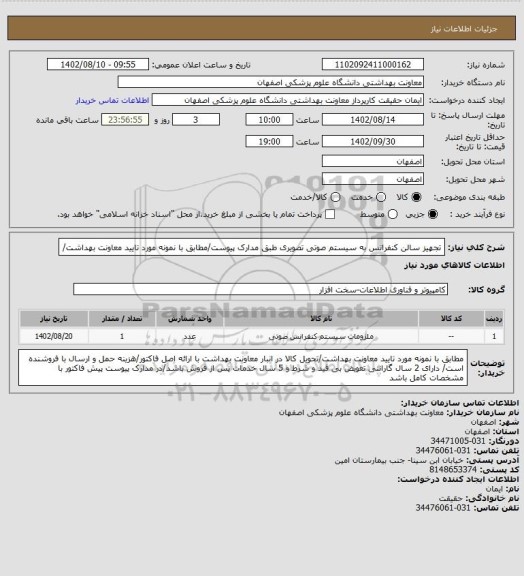 استعلام تجهیز سالن کنفرانس به سیستم صوتی تصویری طبق مدارک پیوست/مطابق با نمونه مورد تایید معاونت بهداشت/