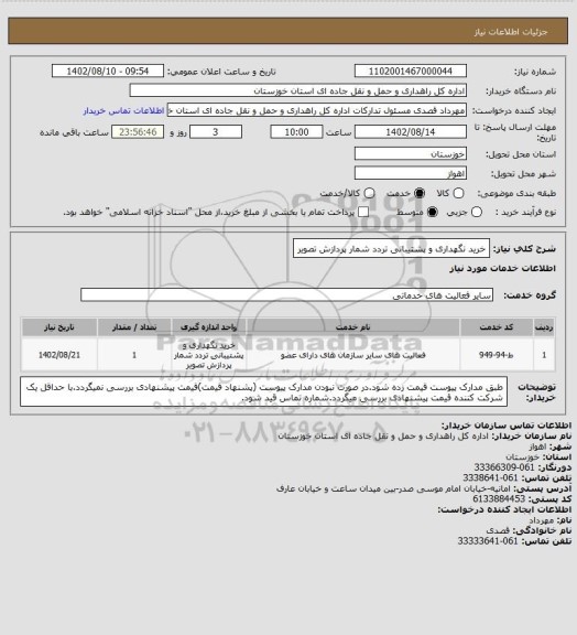 استعلام خرید نگهداری و پشتیبانی تردد شمار پردازش تصویر