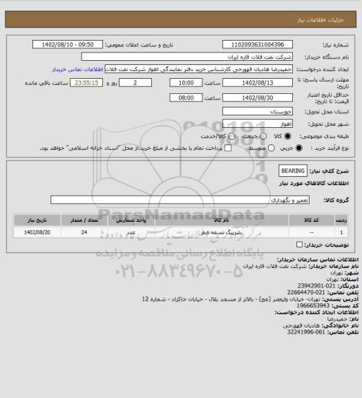 استعلام BEARING