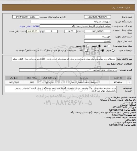 استعلام استعلام بهاء پروژه بهسازی معابر شهری شهر مشراگه منطقه ام الصخر شامل 2000 متر مربع کف پوش گذاری معابر
