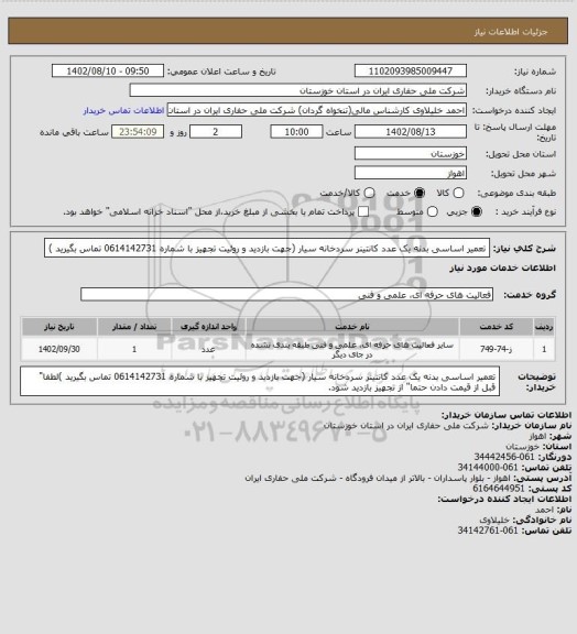 استعلام تعمیر اساسی بدنه یک عدد کانتینر سردخانه سیار (جهت بازدید و روئیت تجهیز با شماره 0614142731 تماس بگیرید )