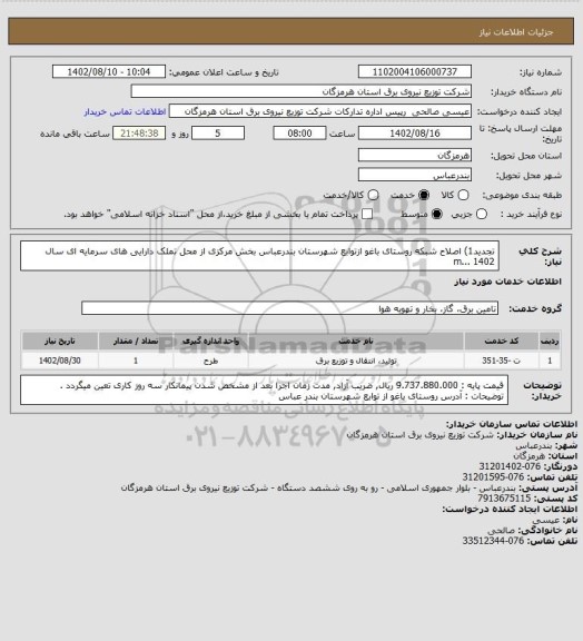 استعلام تجدید1) اصلاح شبکه روستای باغو ازتوابع شهرستان بندرعباس بخش مرکزی   از محل تملک دارایی های سرمایه ای سال  1402 ...m