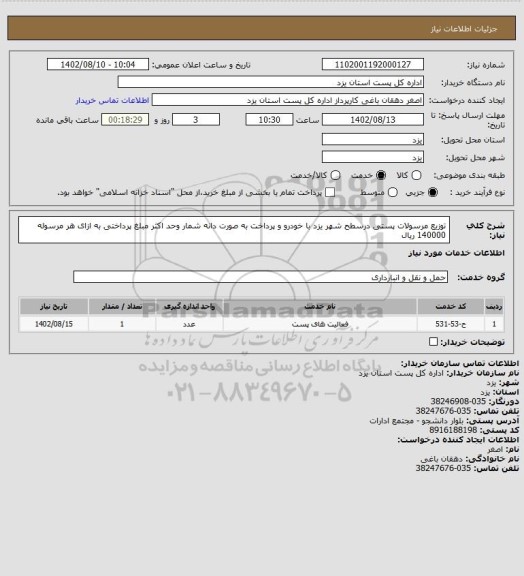 استعلام توزیع مرسولات پستی درسطح شهر یزد با خودرو و پرداخت به صورت دانه شمار وحد اکثر مبلغ پرداختی به ازای هر مرسوله 140000 ریال