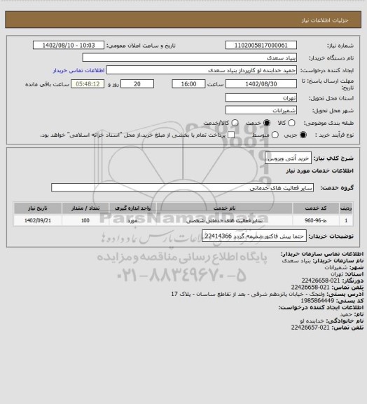 استعلام خرید آنتی ویروس